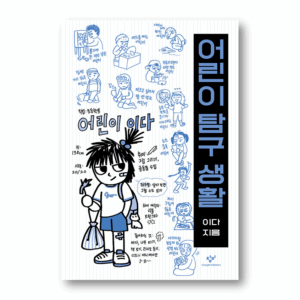 Children's Exploratory Life, 어린이 탐구 생활, Korean Essay