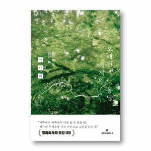 The Jokes of the Old World, 오래된 세계의 농담, Korean Essay
