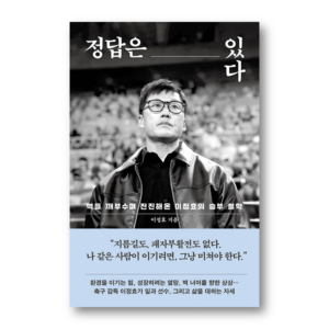 The Answer Exists, 정답은 있다, Korean Essay