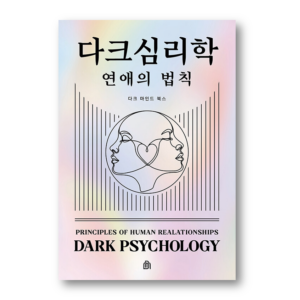 Dark Psychology: The Laws of Love, 다크심리학 : 연애의 법칙, Korean Essay
