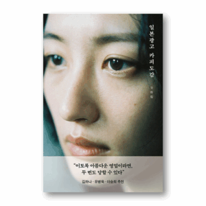 Japanese Advertising Copy Collection, 일본 광고 카피 도감, Korean Essay