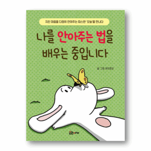 I'm Learning How To Embrace Myself, 나를 안아주는 법을 배우는 중입니다, Korean Essay