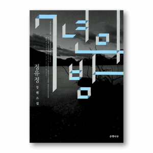 [NOVEL] Seven Years of Night