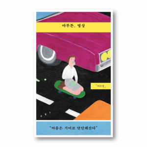 Anyway, Meditation, 아무튼, 명상, Korean Essay