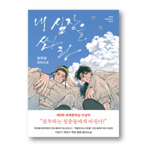 [NOVEL] Shoot My Heart