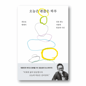 Today is a Good Day, 오늘은 괜찮은 하루, Korean Essay