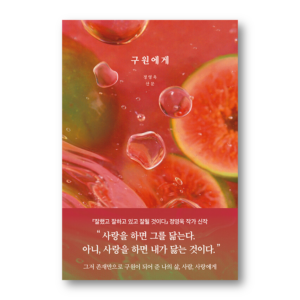 To Salvation, 구원에게, Korean Essay