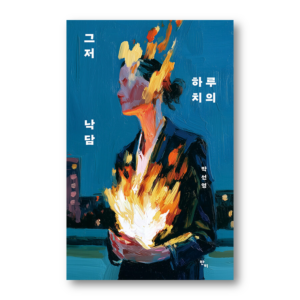 Just a Day's Worth of Discouragement, 그저 하루치의 낙담, Korean Essay