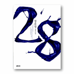 [NOVEL] 28