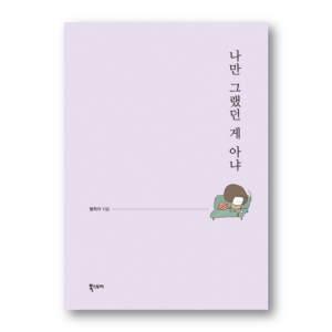 I Wasn't the Only One, 나만 그랬던 게 아냐, Korean Essay