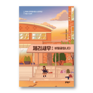 [NOVEL] Cherry Shrimp: Secret