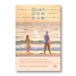 [NOVEL] The Last First Love of the 21st Century