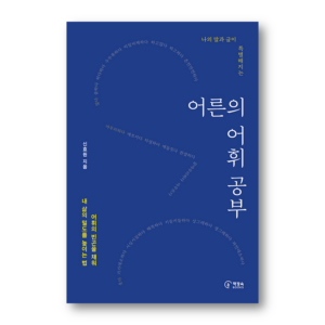 Vocabulary Study for Adult, 어른의 어휘 공부, Korean Essay