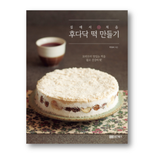 Quick and Easy Rice Cake Making, 후다닥 떡 만들기, Korean Cookbook