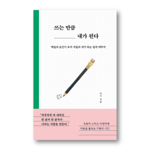 I Become What I Write, 쓰는 만큼 내가 된다, Korean Essay