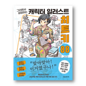 Character Illustration Cheat Key 88