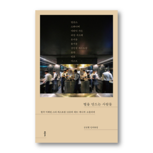 People Who Make Stars, 별을 만드는 사람들 , Korean Cookbook