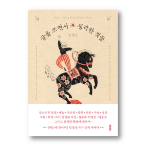 What I Think About When I Write, 글을 쓰면서 생각한 것들, Korean Essay