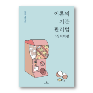 How Adults Manage Their Moods: Psychology Edition, 어른의 기분 관리법: 심리학편, Korean Essay