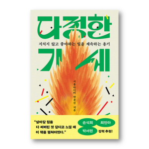 Gentle Momentum, 다정한 기세, Korean Essay