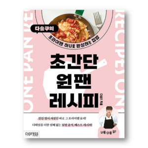 Super Simple One-Pan Recipe, 초간단 원팬 레시피, Korean Cookbook