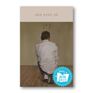 The Sadness of Studying Sadness, 슬픔을 공부하는 슬픔, Korean Essay