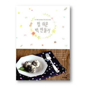 Making Rice Cakes Very Easily, 참 쉬운 떡 만들기, Korean Cookbook
