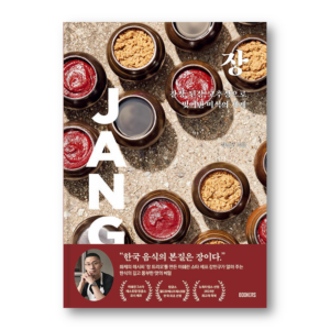 JANG: The Soul of Korean Cooking, 장: 간장, 된장, 고추장으로 빚어낸 미식의 세계 , Korean Cookbook