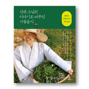 Temple Food Mixed With The Stories Of Venerable Seonjae, 선재 스님의 이야기로 버무린 사찰음식, Korean Cookbook