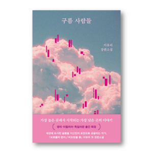 [NOVEL] Cloud People