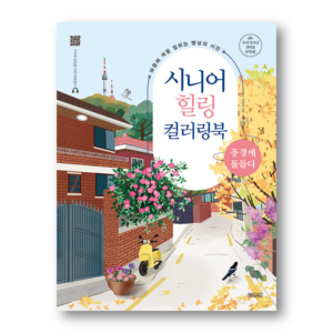 Senior Healing Coloring Book: Immersed in Landscapes
