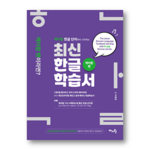 The Latest Korean Language Textbook Starting with K-pop Korean Words