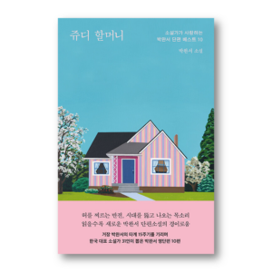 [NOVEL] Grandma Judy