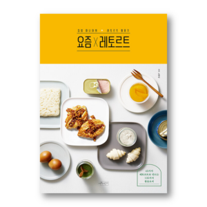 These Days×Retort, 요즘×레토르트, Korean Cookbook