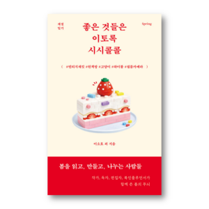 Good Things Are So Trivial, 좋은 것들은 이토록 시시콜콜 , Korean Essay