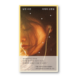 Romance Dictionary, 낭만 사전, Korean Essay