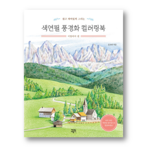 Colored Pencil Landscape Coloring Book: Italy Edition