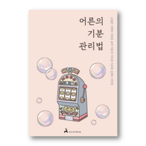 How Adults Manage Their Moods, 어른의 기분 관리법, Korean Essay