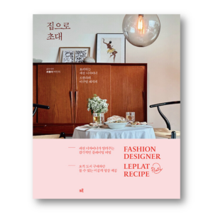 Invitation to My Home, 집으로 초대 , Korean Cookbook