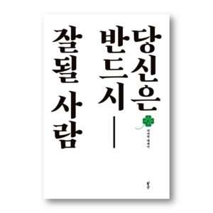 You Are Definitely Someone Who Will Succeed, 당신은 반드시 잘될 사람, Korean Essay