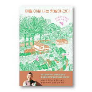 Every Morning I Go to the Vegetable Garden, 매일 아침 나는 텃밭에 간다, Korean Essay