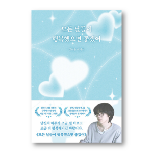 I Wish Every Day Were Happy, 모든 날들이 행복했으면 좋겠어, Korean Essay
