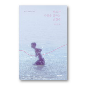 [NOVEL] The Moment the Waves Speak of Love