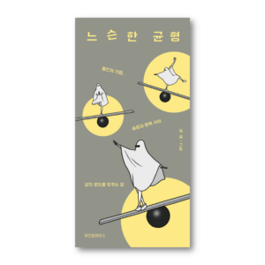 Loose Balance, 느슨한 균형, Korean Essay