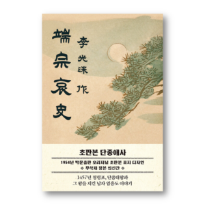 [NOVEL] The Tragic History of King Danjong - 1954 Cover Edition