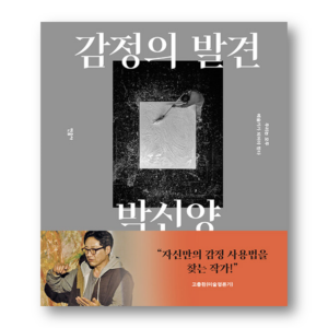 The Discovery of Emotion, 감정의 발견, Korean Essay