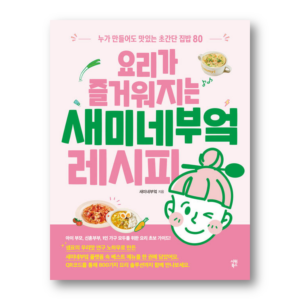 Semie's Kitchen Recipes That Make Cooking Enjoyable, 요리가 즐거워지는 새미네부엌 레시피, Korean Cookbook