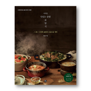 Delicious Pot Rice Nourishing Dish for All Seasons 1, 사계절 맛있는 솥밥 보양식 1, Korean Cookbook