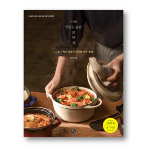 Delicious Pot Rice Nourishing Dish for All Seasons 2, 사계절 맛있는 솥밥 보양식 2, Korean Cookbook