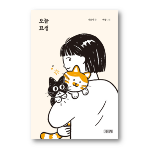 Today’s Cat Life, 오늘 묘생, Korean Essay